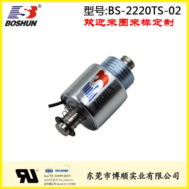 排挡锁电磁铁BS-2220TS-02
