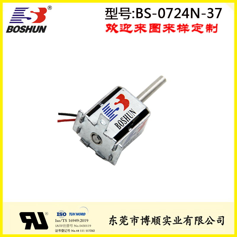 新能源充电枪电磁锁 BS-0724N-37