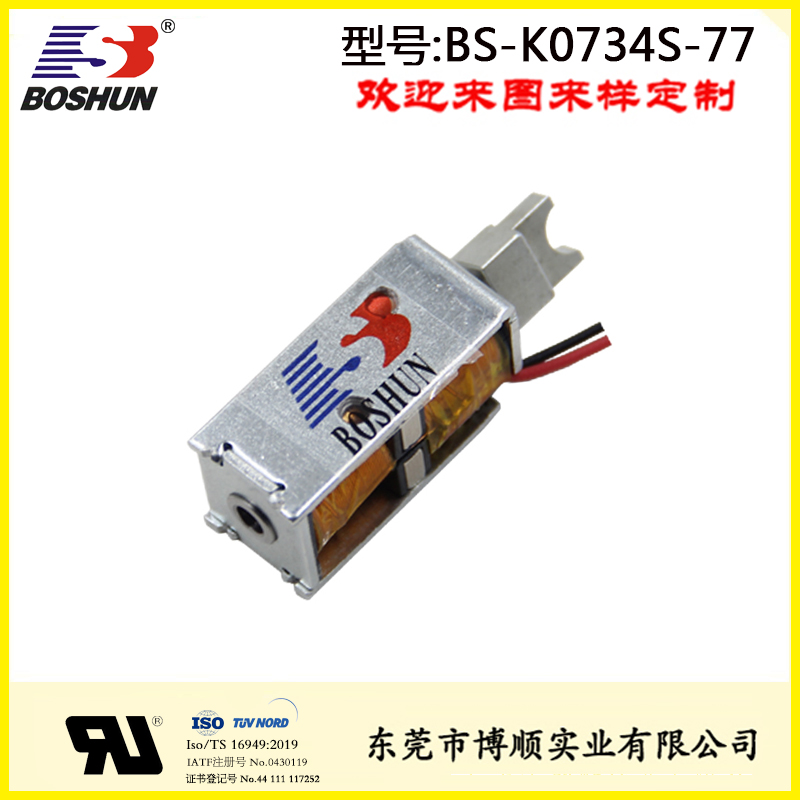充电枪电磁锁 BS-K0734S-77