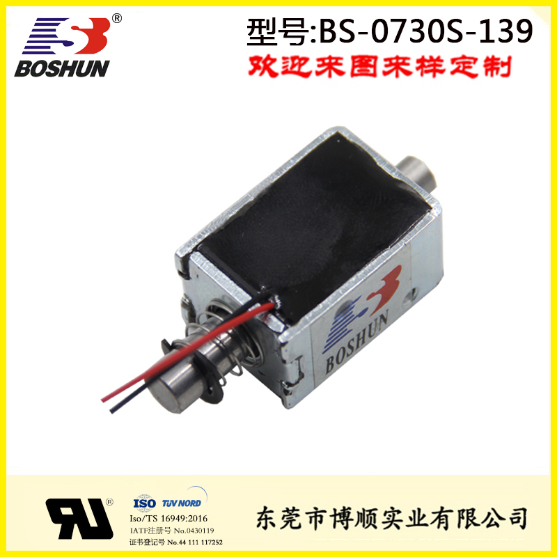 充电枪电磁锁BS-0730S-139